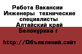 Работа Вакансии - Инженеры, технические специалисты. Алтайский край,Белокуриха г.